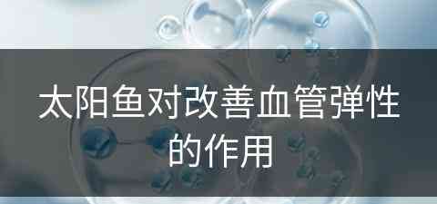 太阳鱼对改善血管弹性的作用